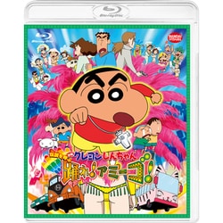 映画 クレヨンしんちゃん 伝説を呼ぶ 踊れ!アミーゴ! [Blu-ray Disc]