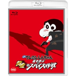 映画 クレヨンしんちゃん 嵐を呼ぶ 黄金のスパイ大作戦 [Blu-ray Disc]