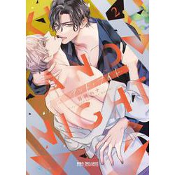 キス・アンド・ナイト 2（ビーボーイコミックスデラックス） [コミック]