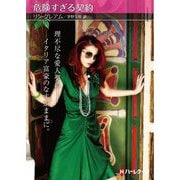 危険すぎる契約(ハーレクイン) [文庫]