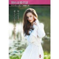 別れは愛の証(ハーレクイン) [文庫]