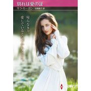 別れは愛の証(ハーレクイン) [文庫]