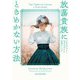 放蕩貴族にときめかない方法(mirabooks) [文庫]