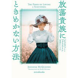 放蕩貴族にときめかない方法(mirabooks) [文庫]