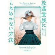 放蕩貴族にときめかない方法(mirabooks) [文庫]