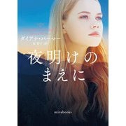 夜明けのまえに(mirabooks) [文庫]