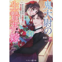 鬼大尉の生贄花嫁―買われたはずが、冷徹伯爵に独占寵愛されています(マーマレード文庫) [文庫]