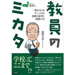 教員のミカタ―「理不尽」をやっつける柔軟な思考と現場の力(シリーズ現場から) [全集叢書]