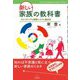 新しい家族の教科書―スピリチュアル家族システム査定法 [単行本]