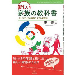 新しい家族の教科書―スピリチュアル家族システム査定法 [単行本]