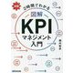 2時間でわかる 図解 KPIマネジメント入門 新版 [単行本]