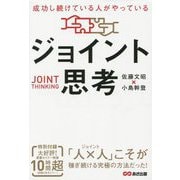成功し続けている人がやっているジョイント思考 [単行本]