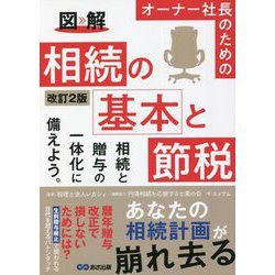 図解 オーナー社長のための相続の基本と節税 改訂2版 [単行本]