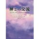神との交流―スピリチュアル・ヒエラルキーの手引き [単行本]