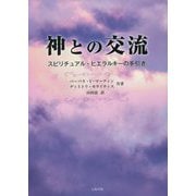 神との交流―スピリチュアル・ヒエラルキーの手引き [単行本]