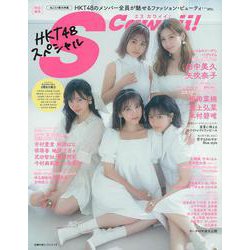 Ｓ　Ｃａｗａｉｉ！特別編集　ＨＫＴ４８スペシャル [ムックその他]