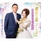 キム・ランヒ&シゲ高木／運命の愛 パート2/恋する・ふたり