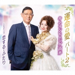 キム・ランヒ&シゲ高木／運命の愛 パート2/恋する・ふたり
