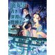 廃妃は青い深淵に微睡む―耀帝後宮異史(キャラブン!小学館文庫) [文庫]
