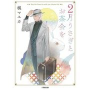 2月うさぎとお茶会を(キャラブン!小学館文庫) [文庫]
