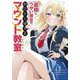 最強にウザい彼女の、明日から使えるマウント教室(レッスン)(ガガガ文庫) [文庫]