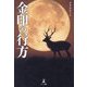 金印の行方 [単行本]