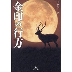 金印の行方 [単行本]