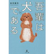 吾輩は犬である [単行本]