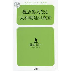 魏志倭人伝と大和朝廷の成立(幻冬舎ルネッサンス新書) [新書]