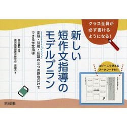 クラス全員が必ず書けるようになる!新しい短作文指導のモデルプラン―変容・引用・反論の三つの原理だけでできる作文指導 [単行本]