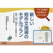 クラス全員が必ず書けるようになる!新しい短作文指導のモデルプラン―変容・引用・反論の三つの原理だけでできる作文指導 [単行本]