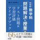 新3観点対応！中学校数学科「問題解決の授業」のテスト問題＆学習評価アイデアブック [単行本]