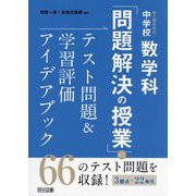 新3観点対応！中学校数学科「問題解決の授業」のテスト問題＆学習評価アイデアブック [単行本]