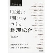 高等学校「主題」と「問い」でつくる地理総合 [単行本]