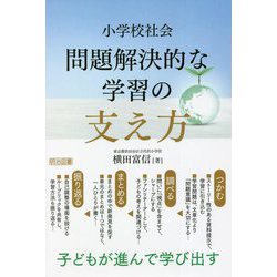 ヨドバシ Com 小学校社会 問題解決的な学習の支え方 子どもが進んで学び出す 単行本 通販 全品無料配達