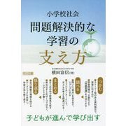 ヨドバシ Com 小学校社会 問題解決的な学習の支え方 子どもが進んで学び出す 単行本 に関する画像 0枚