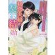 初恋夫婦の契約結婚―策士な社長が理性を捨てて溺愛したら(マーマレード文庫) [文庫]