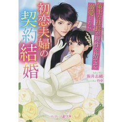 初恋夫婦の契約結婚―策士な社長が理性を捨てて溺愛したら(マーマレード文庫) [文庫]