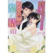 初恋夫婦の契約結婚―策士な社長が理性を捨てて溺愛したら(マーマレード文庫) [文庫]