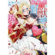 じゃじゃ馬王女は野獣王子に娶られる―溺愛が波瀾万丈です!?(Vanilla文庫) [文庫]
