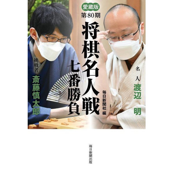 愛蔵版 第80期将棋名人戦七番勝負 [単行本]Ω