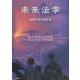 未来法学 [単行本]