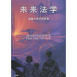未来法学 [単行本]