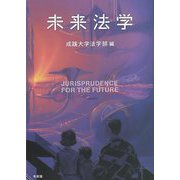 未来法学 [単行本]
