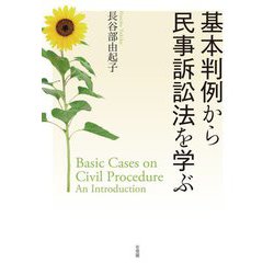 基本判例から民事訴訟法を学ぶ [単行本]