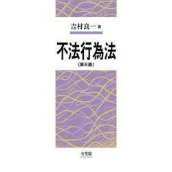 不法行為法 第6版 [単行本]
