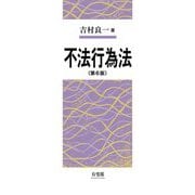 不法行為法 第6版 [単行本]
