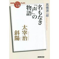 太宰治 斜陽―名もなき「声」の物語(NHK「100分de名著」ブックス) [単行本]