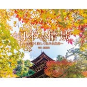 日本の情景　心に響く美しく壮大な風景(インプレスカレンダー2023) [単行本]