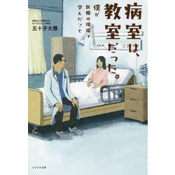 病室は、教室だった。―僕が医療の現場で学んだこと [単行本]